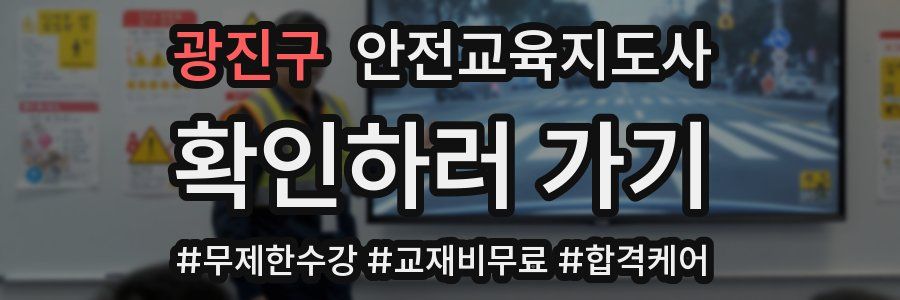 광진구 안전교육지도사 자격증
