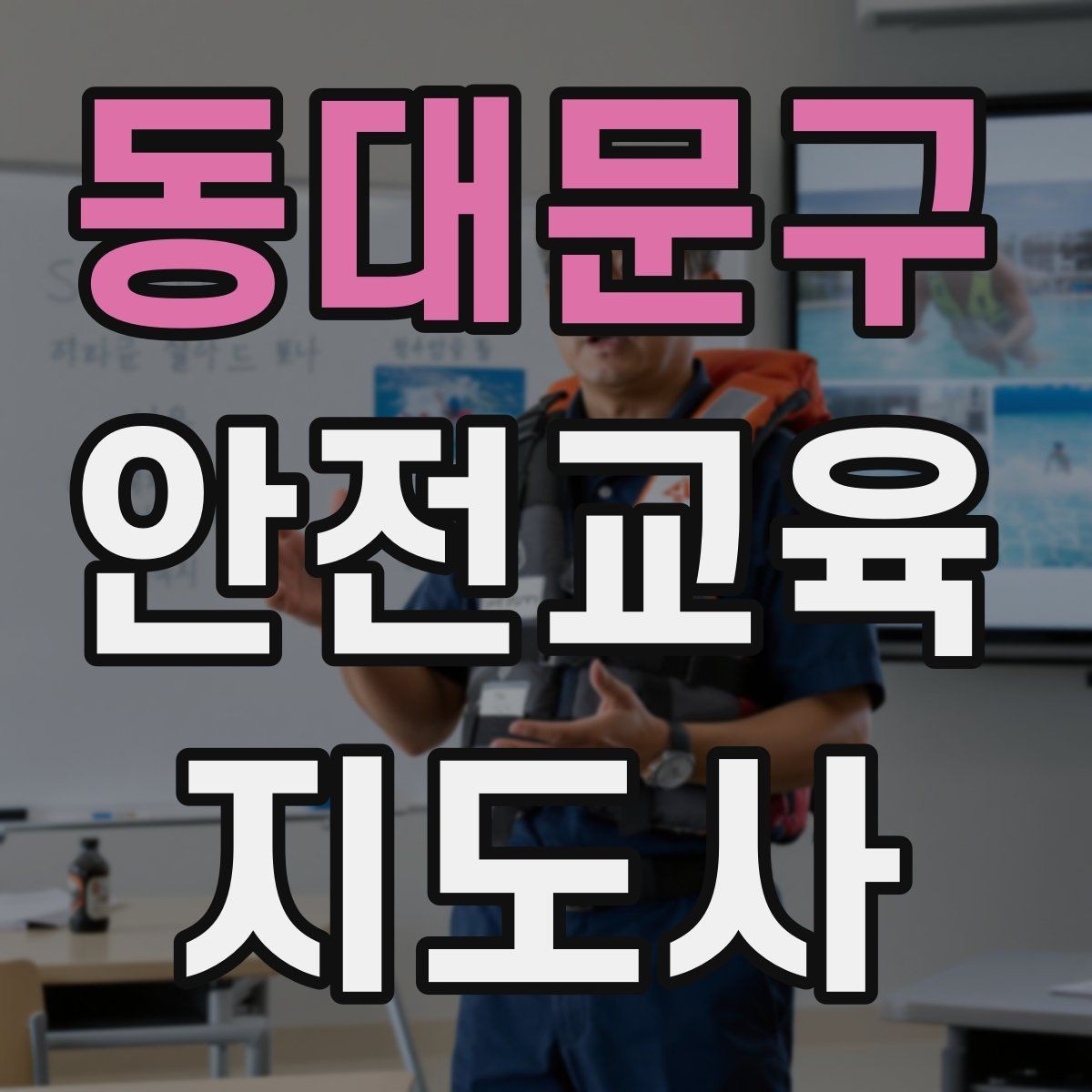 동대문구 안전교육지도사 자격증 노년층 대상 안전교육 시 주의할 점