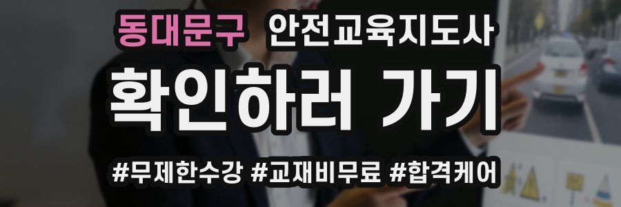 동대문구 안전교육지도사 자격증