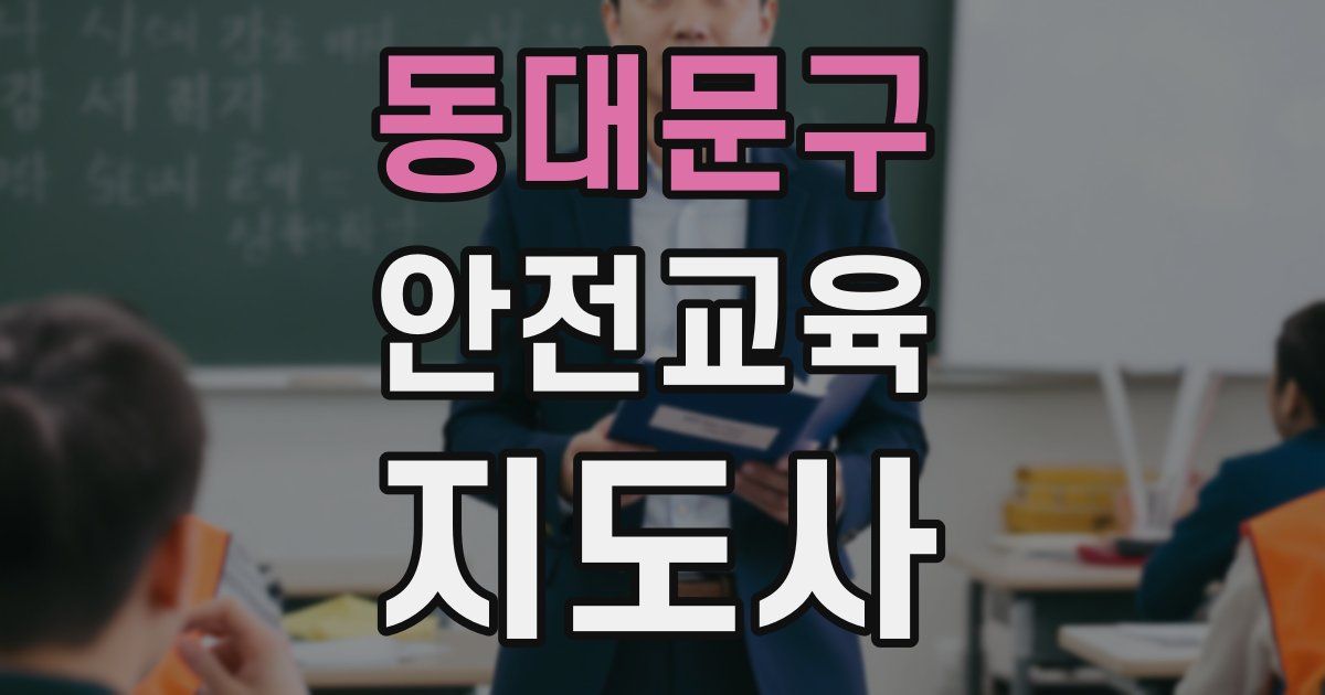 동대문구 안전교육지도사 자격증