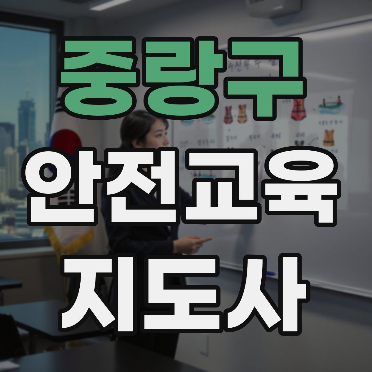 중랑구 안전교육지도사 자격증