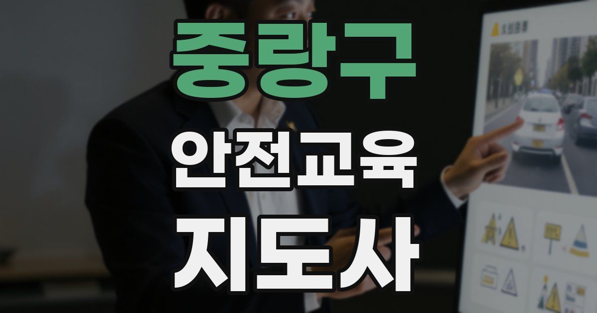 중랑구 안전교육지도사 자격증