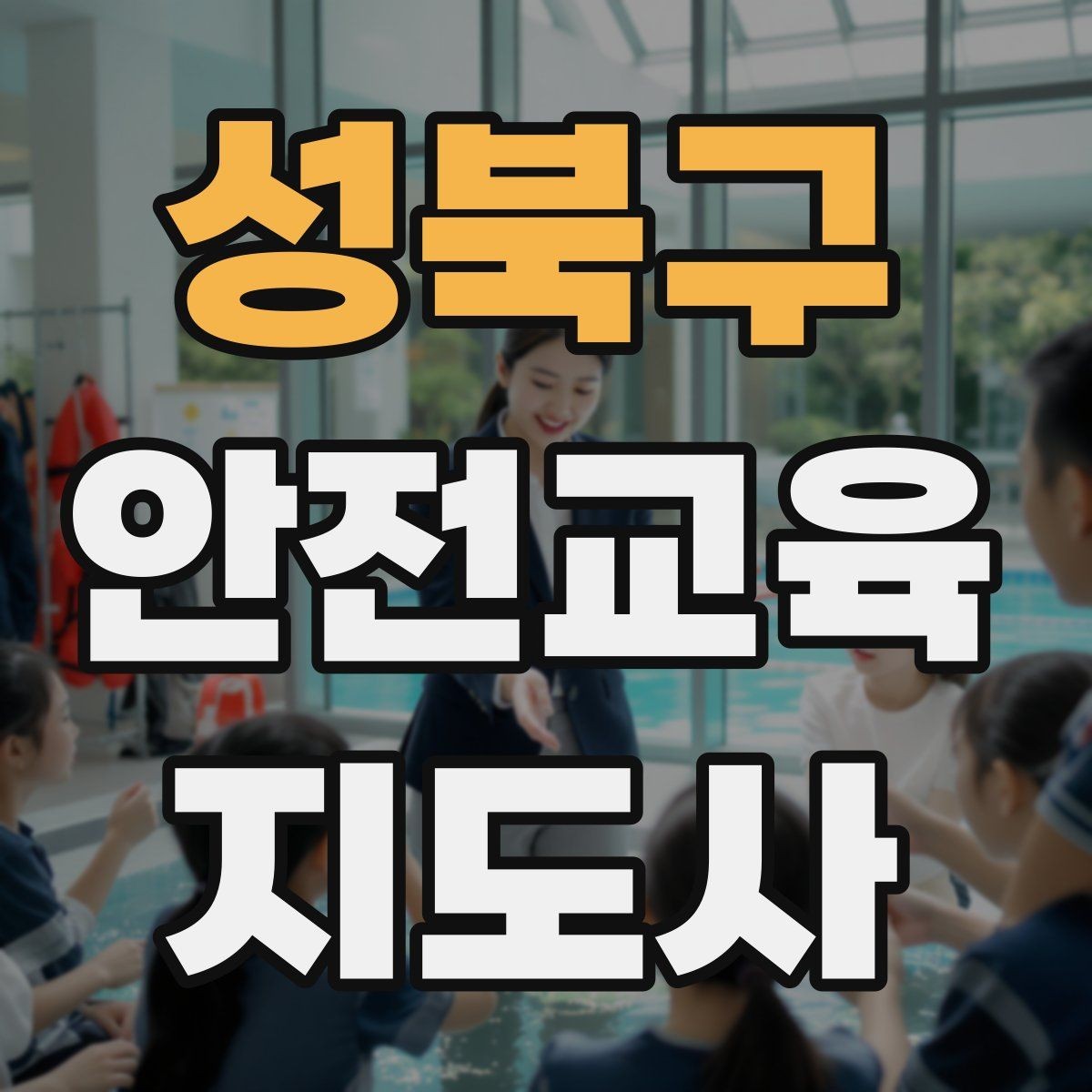 성북구 안전교육지도사 자격증 시선 처리와 제스처를 자연스럽게 쓰는 법