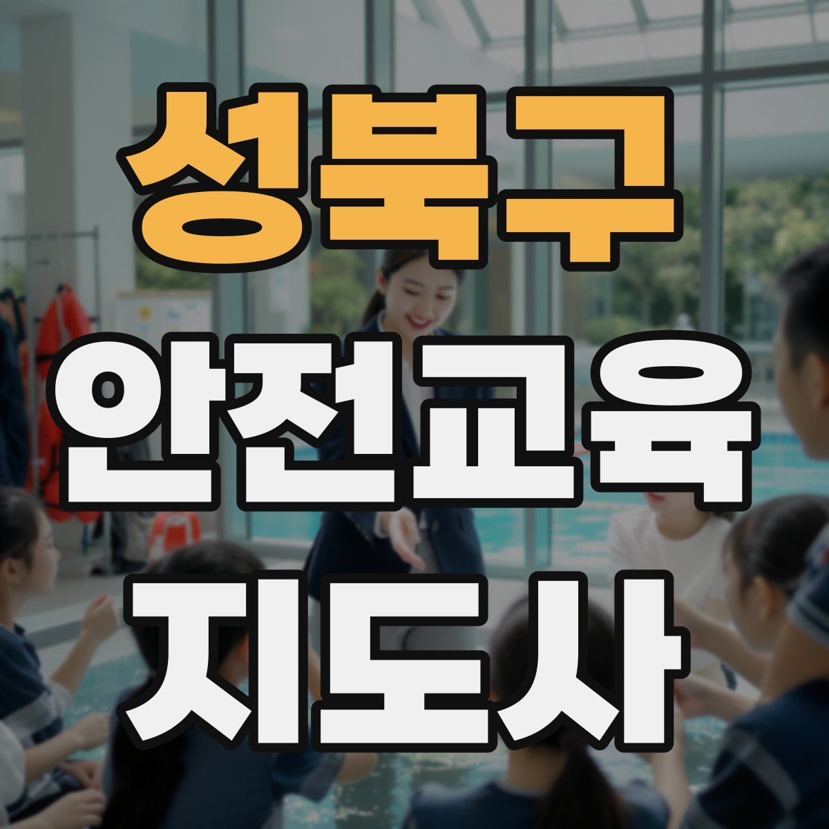 성북구 안전교육지도사 자격증