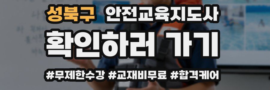 성북구 안전교육지도사 자격증