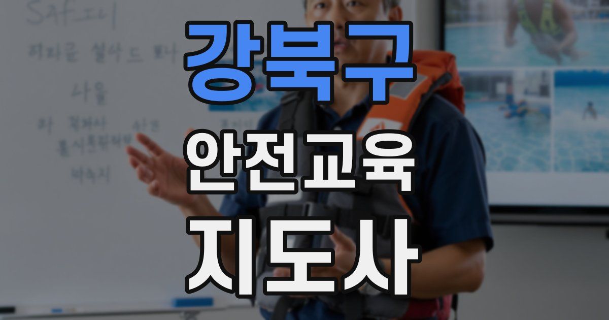 강북구 안전교육지도사 자격증