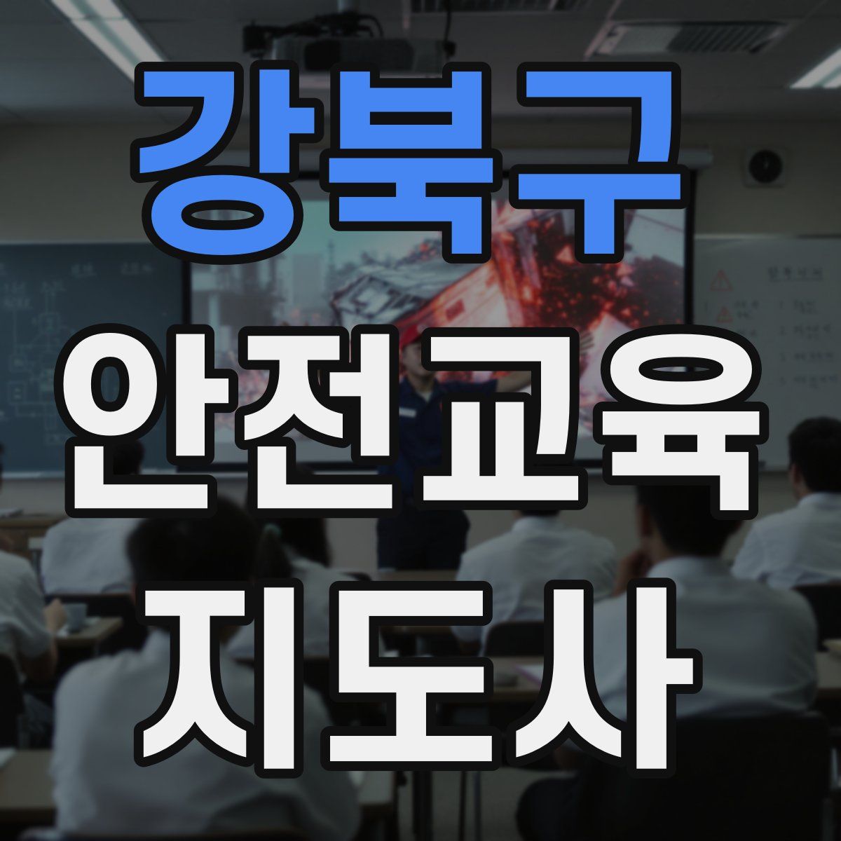 강북구 안전교육지도사 자격증