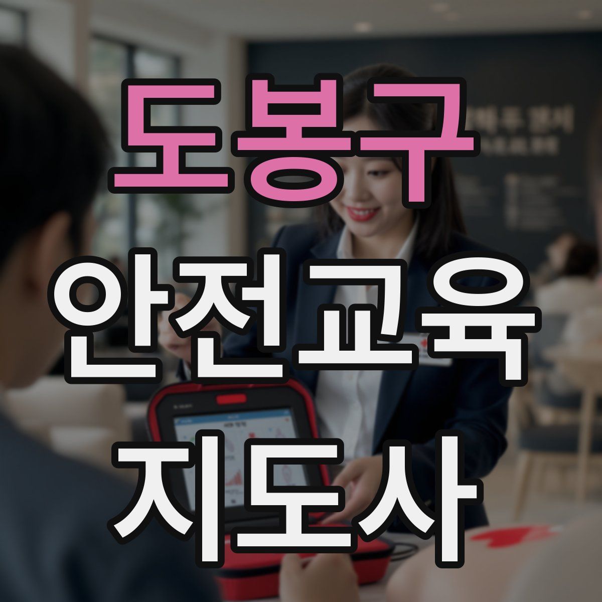 도봉구 안전교육지도사 자격증