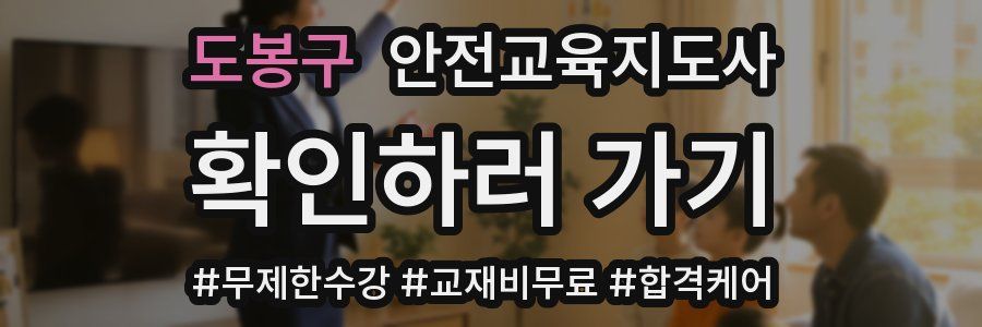 도봉구 안전교육지도사 자격증