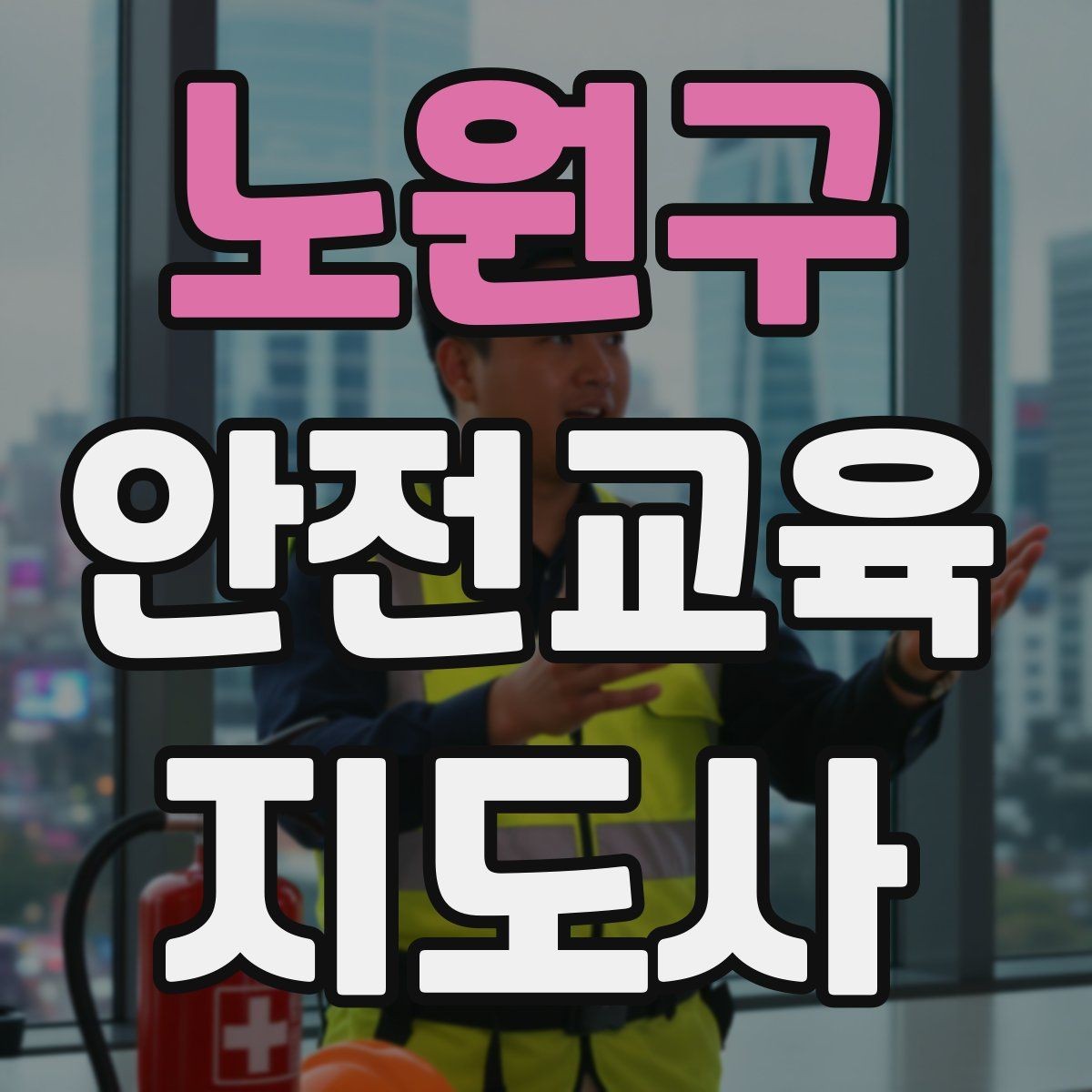 노원구 안전교육지도사 자격증 노인 안전교육 지도 방법