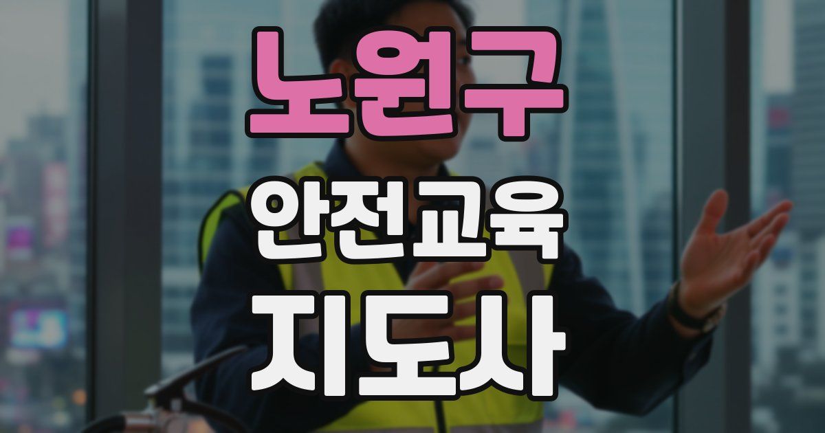 노원구 안전교육지도사 자격증