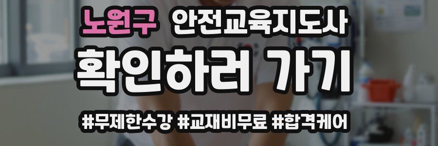 노원구 안전교육지도사 자격증