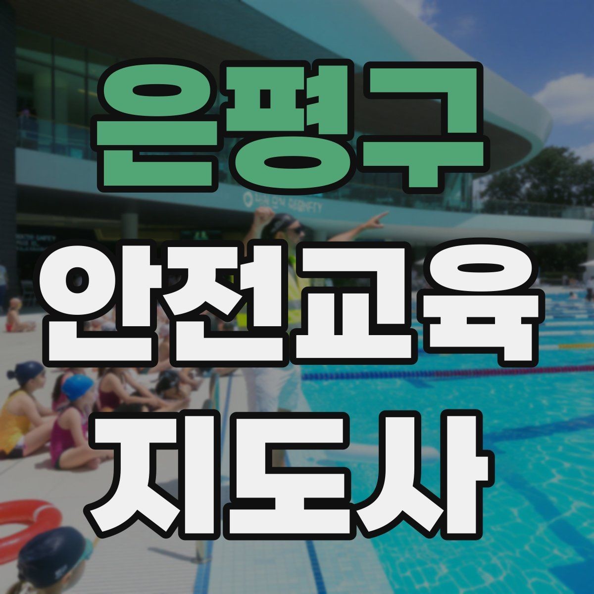 은평구 안전교육지도사 자격증 강의 진행 시 유의할 점
