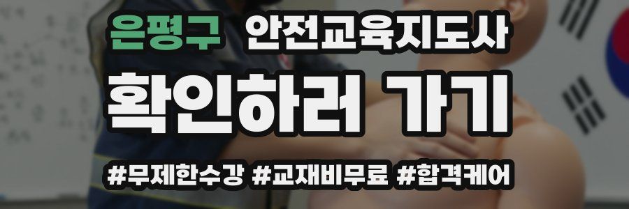 은평구 안전교육지도사 자격증