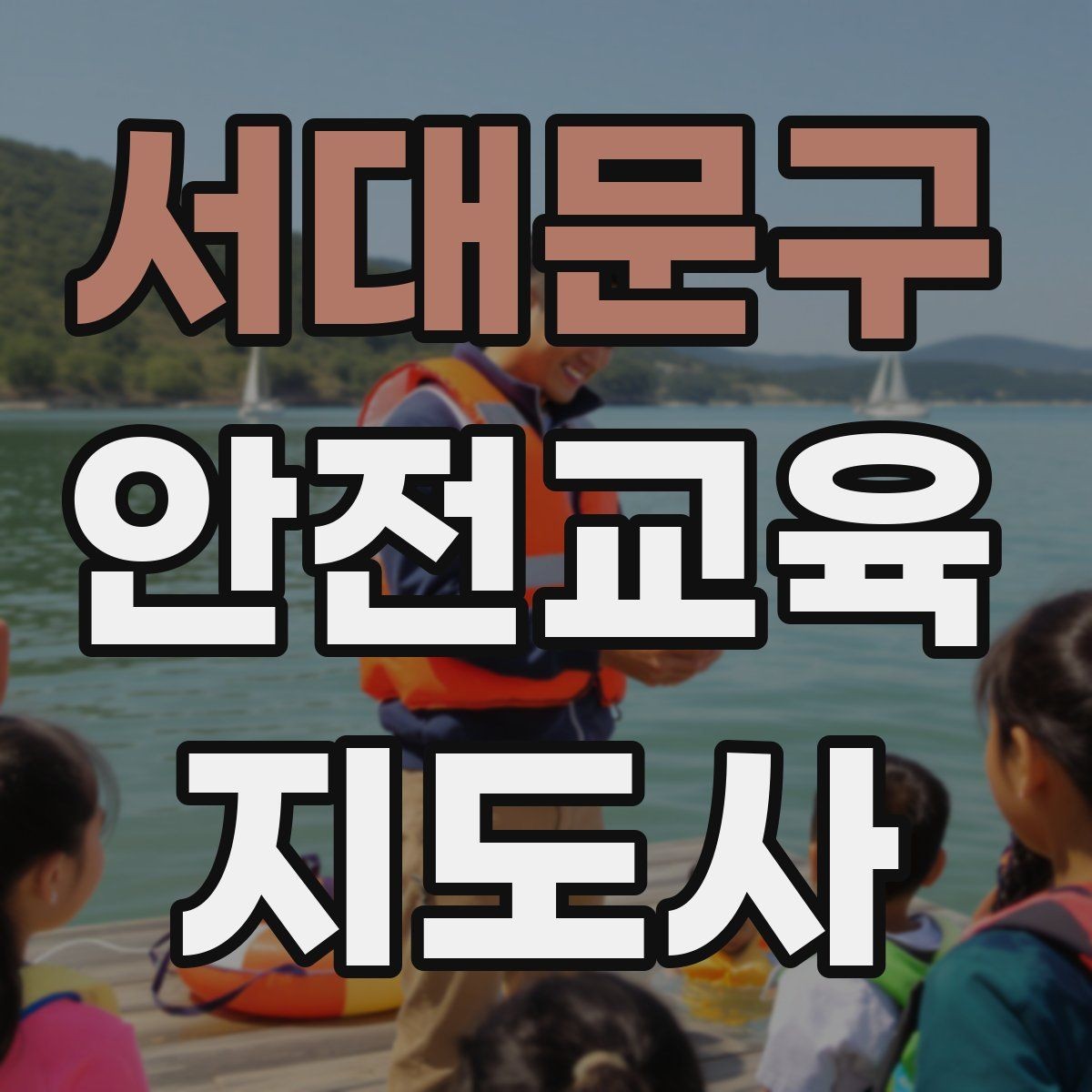 서대문구 안전교육지도사 자격증 지역 사회 교육 활동 사례
