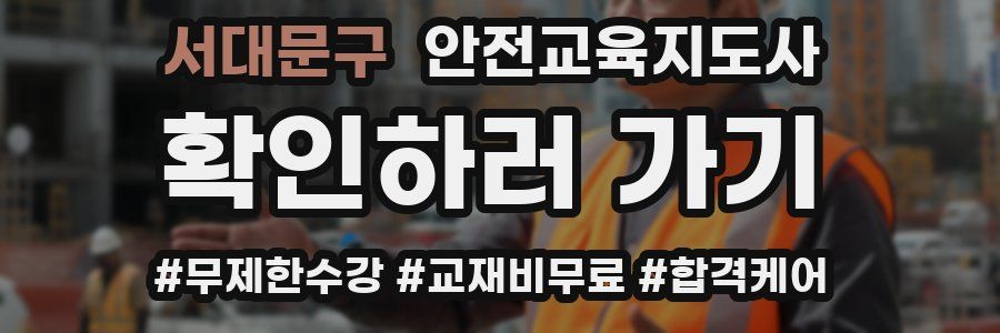 서대문구 안전교육지도사 자격증
