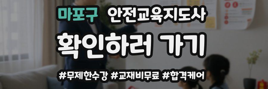 마포구 안전교육지도사 자격증