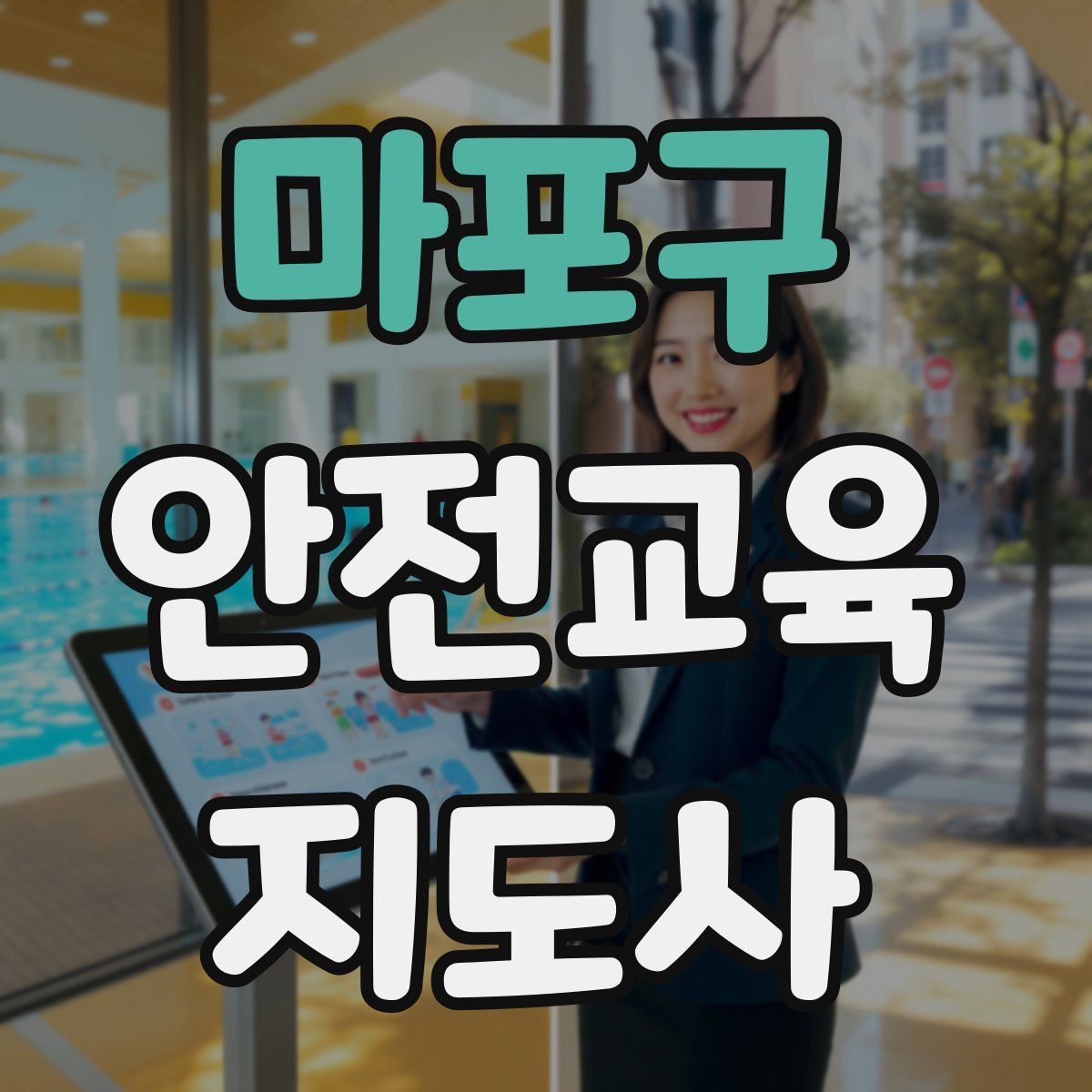 마포구 안전교육지도사 자격증