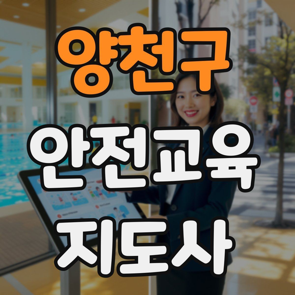 양천구 안전교육지도사 자격증 생활안전 수업을 기획하는 기본 순서