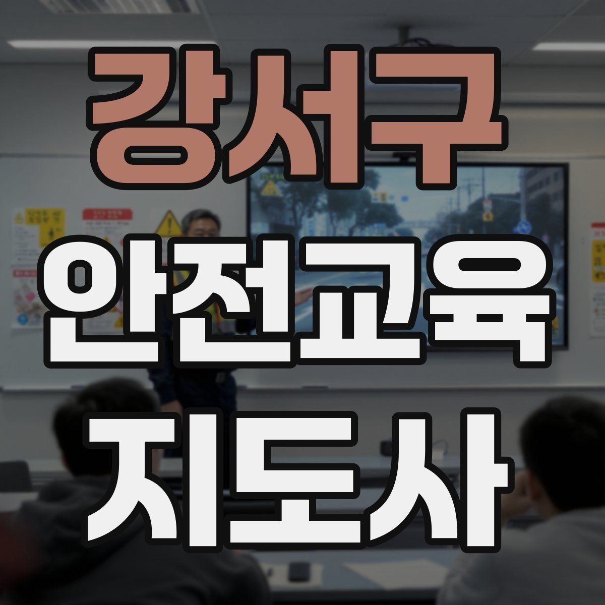 강서구 안전교육지도사 자격증 취득 후 강의 기회 찾는 방법