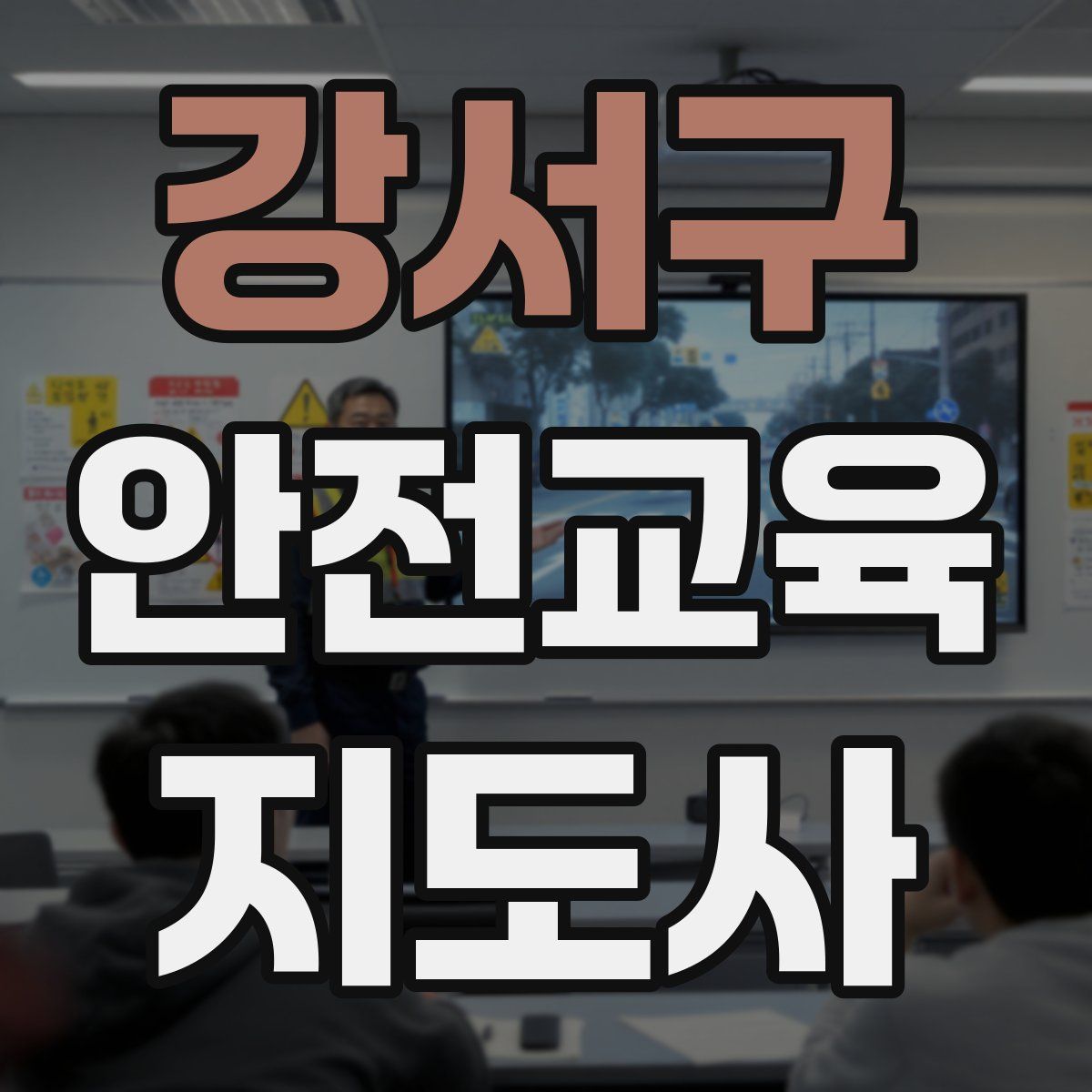 강서구 안전교육지도사 자격증