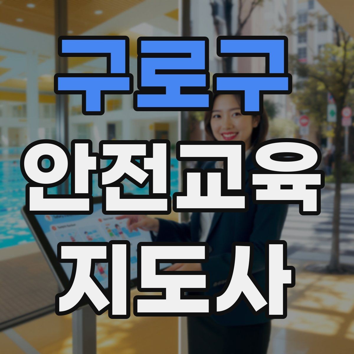 구로구 안전교육지도사 자격증 안전교육 지도 역량 키우기