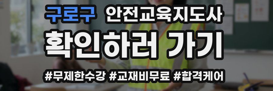 구로구 안전교육지도사 자격증