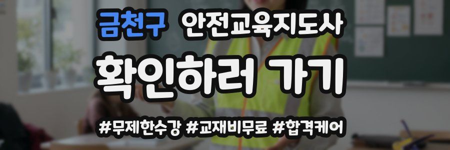 금천구 안전교육지도사 자격증