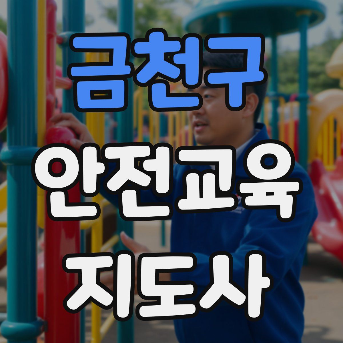 금천구 안전교육지도사 자격증