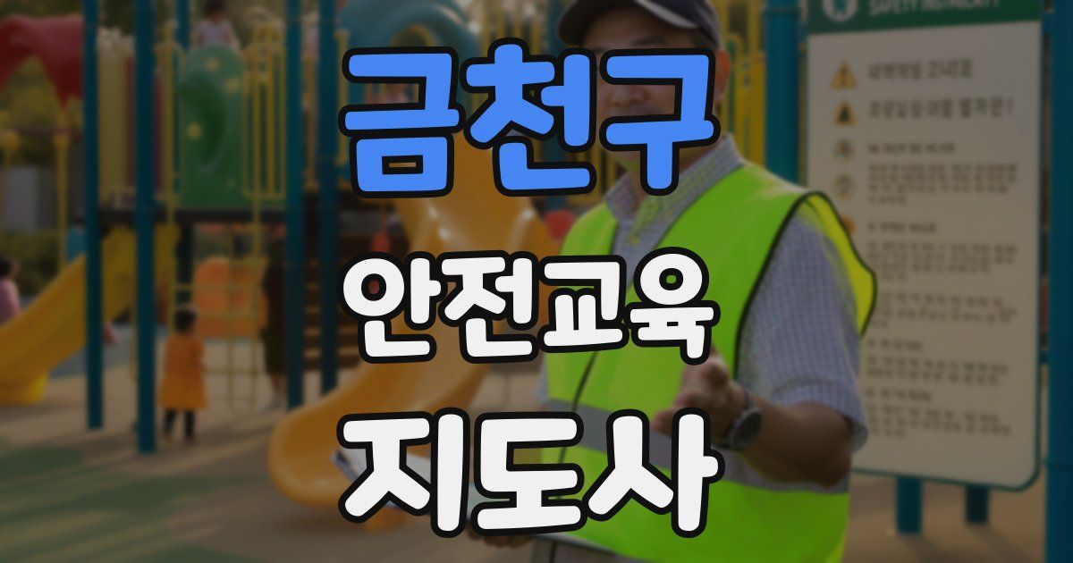 금천구 안전교육지도사 자격증