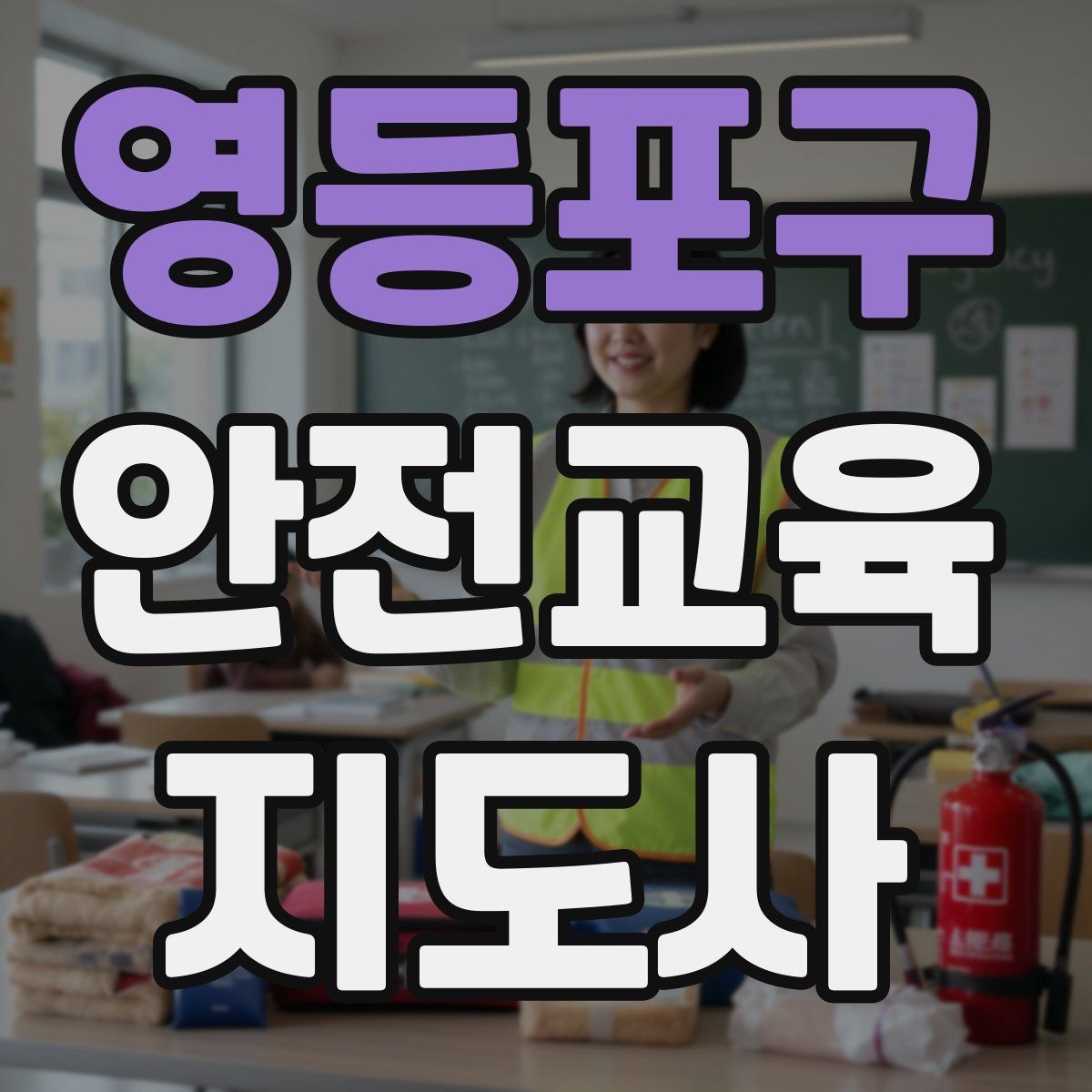 영등포구 안전교육지도사 자격증 자기소개서에 넣으면 좋은 핵심 역량