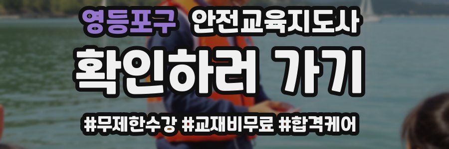 영등포구 안전교육지도사 자격증