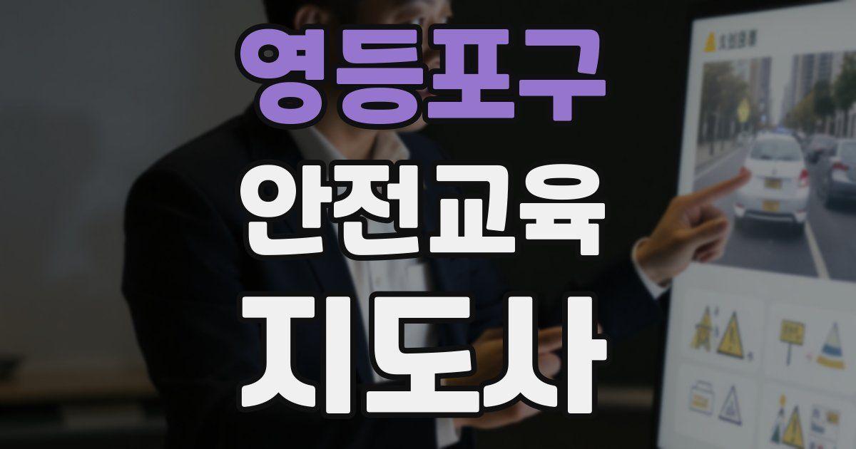 영등포구 안전교육지도사 자격증