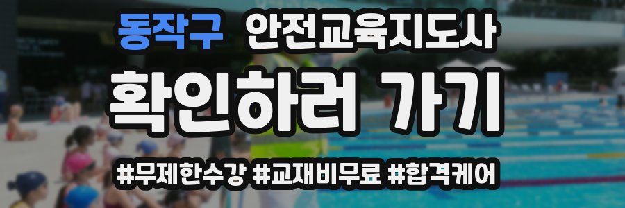 동작구 안전교육지도사 자격증