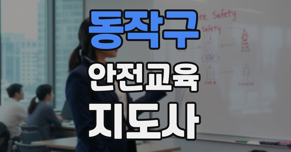 동작구 안전교육지도사 자격증