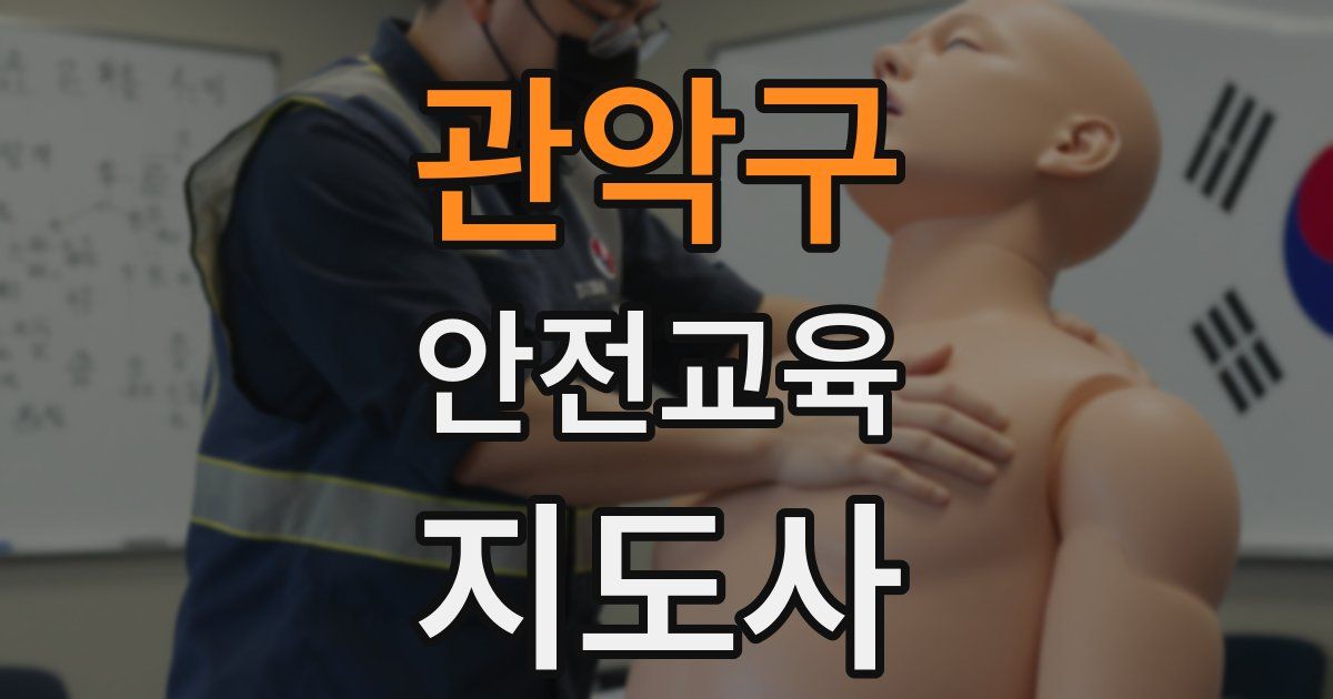 관악구 안전교육지도사 자격증