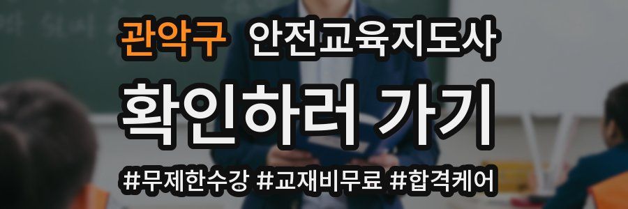 관악구 안전교육지도사 자격증