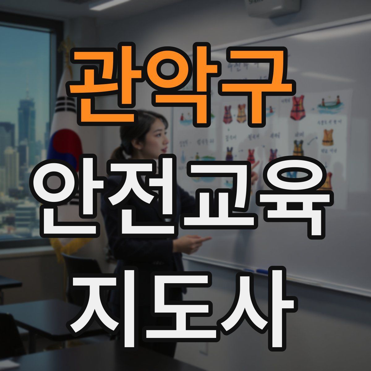 관악구 안전교육지도사 자격증