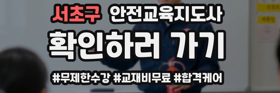 서초구 안전교육지도사 자격증