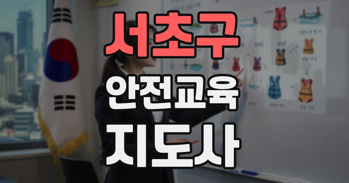 서초구 안전교육지도사 자격증