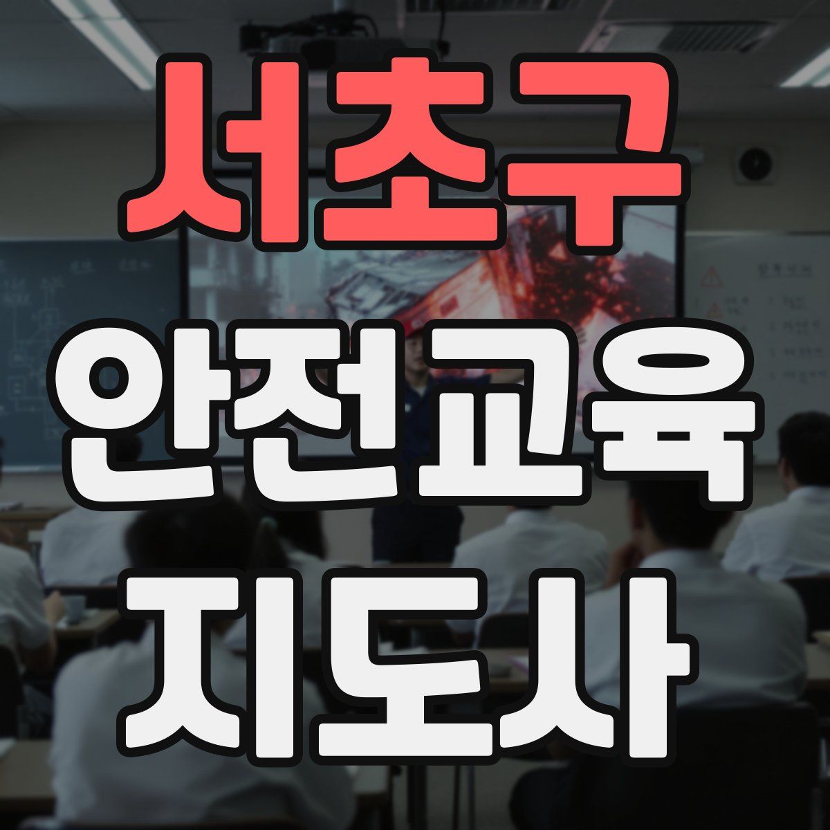 서초구 안전교육지도사 자격증