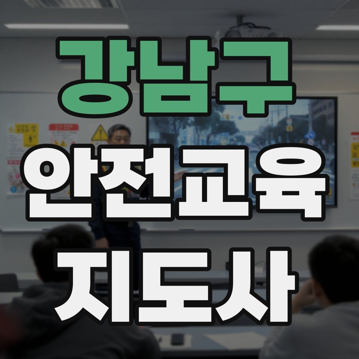 강남구 안전교육지도사 자격증 사전 진단과 사후 평가를 활용하는 요령