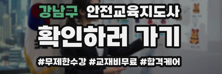 강남구 안전교육지도사 자격증