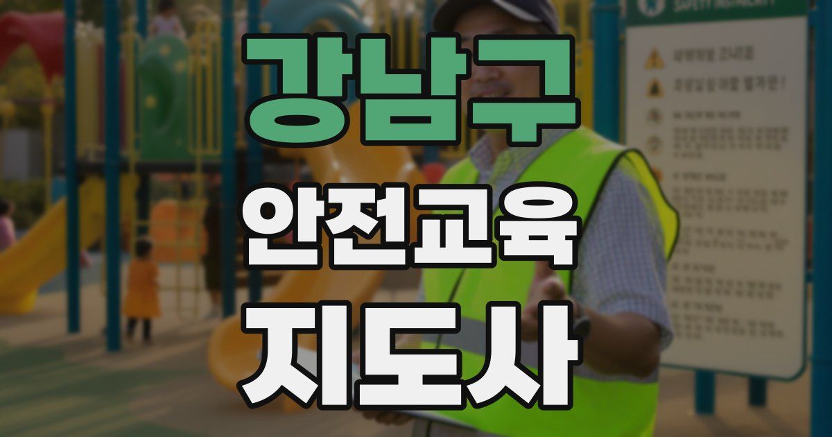 강남구 안전교육지도사 자격증