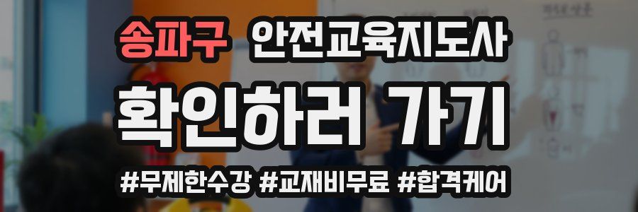 송파구 안전교육지도사 자격증