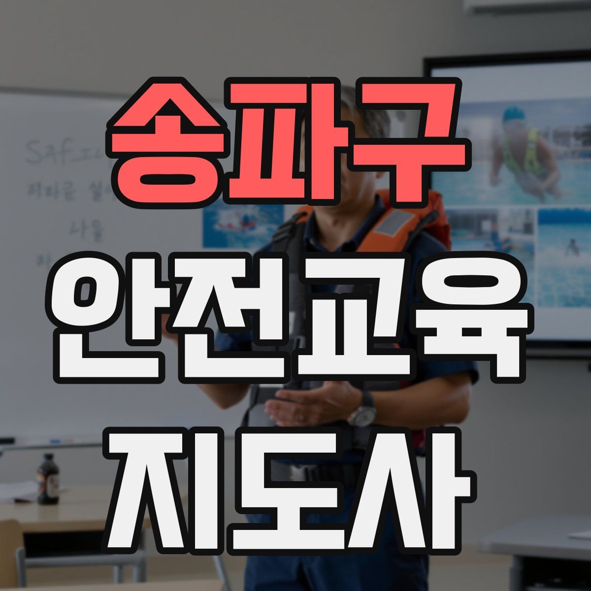 송파구 안전교육지도사 자격증