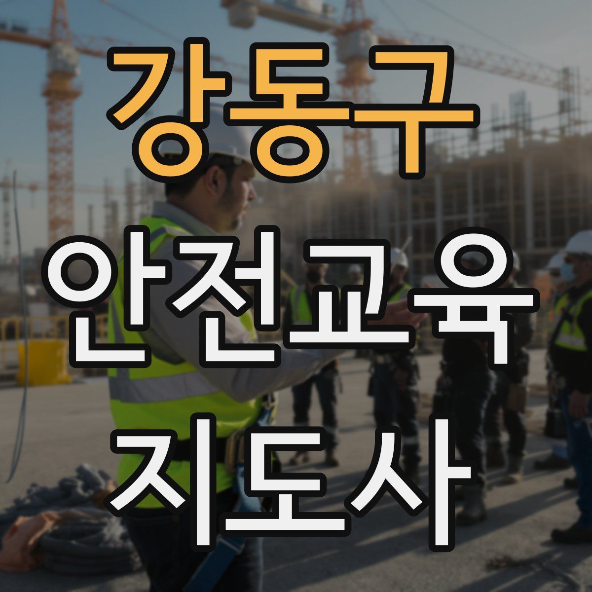 강동구 안전교육지도사 자격증