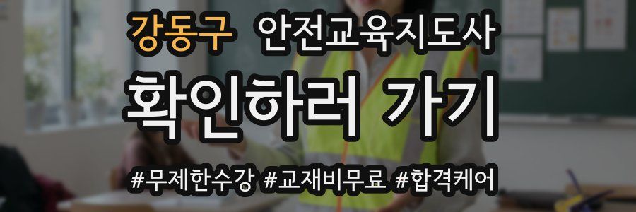 강동구 안전교육지도사 자격증