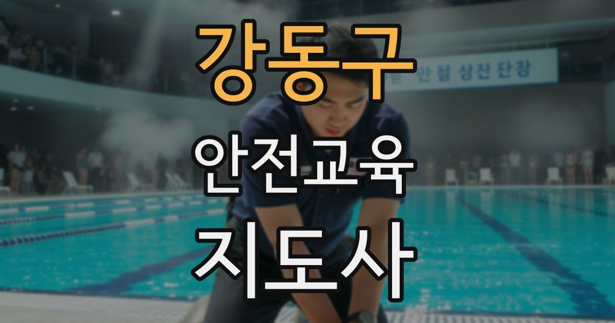 강동구 안전교육지도사 자격증