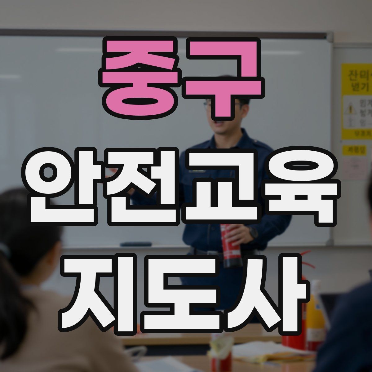 중구 안전교육지도사 자격증 교육 프로그램 운영 팁